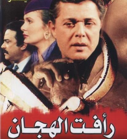 مسلسل رأفت الهجان