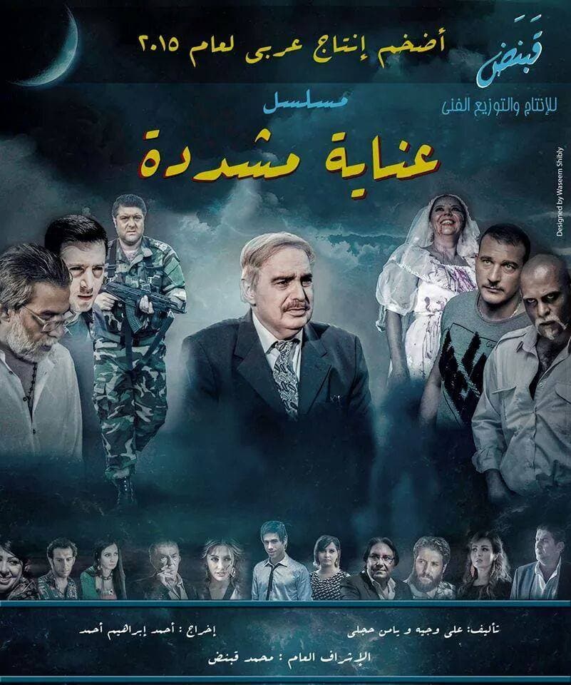 الرقابة تمنع "عناية مشددة"