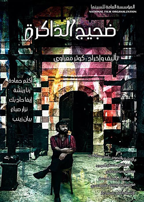 الفيلم السوري "ضجيج الذاكرة" ينال الجائزة الثانية في بغداد