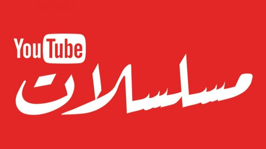 يوتيوب يفتح قسمين خاصين بالدراما السورية