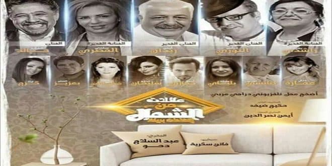 "عائلات من الشمال": دراما عربية ترصد حكايا الحرب والهجرة