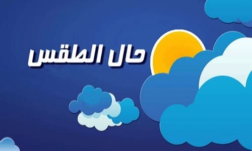 منخفض جوي ضعيف خلال الأيام القادمة
