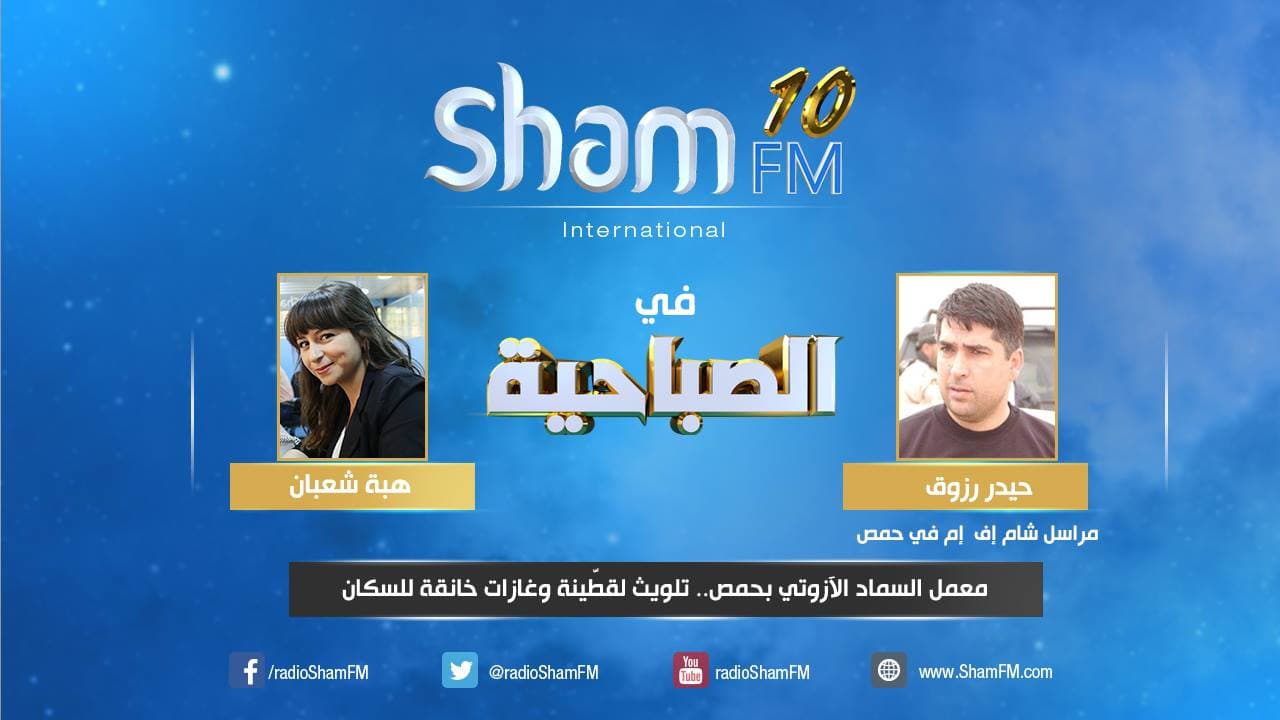معمل السماد الآزوتي في حمص..تلويث لقطينة وغازات خانقة للسكان