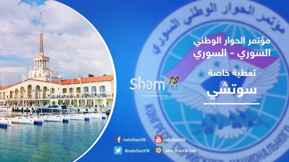 بحضور 1511 شخصية سورية.. مؤتمر الحوار الوطني ينطلق اليوم في سوتشي