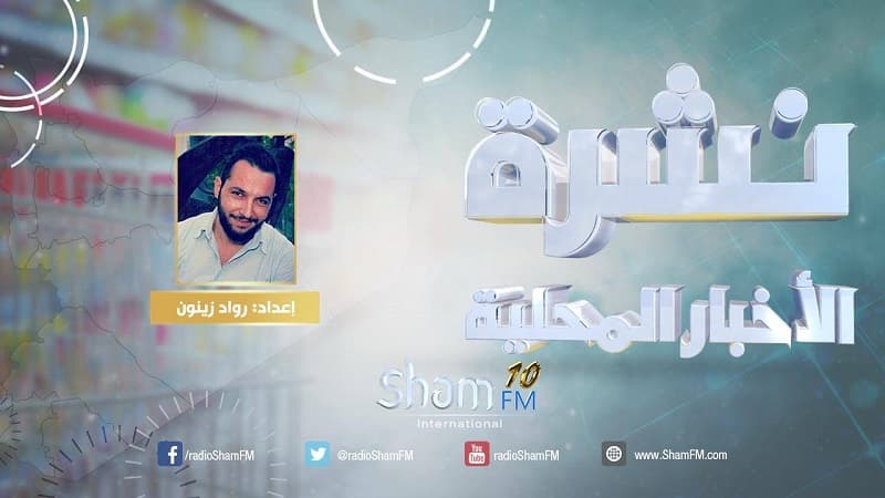 شام إف إم | النشرة المحلية | 6 – 2 – 2018