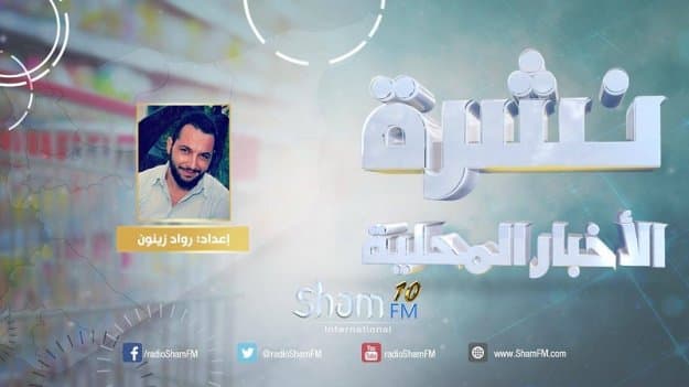 شام إف إم | النشرة المحلية | 15 – 2 – 2018