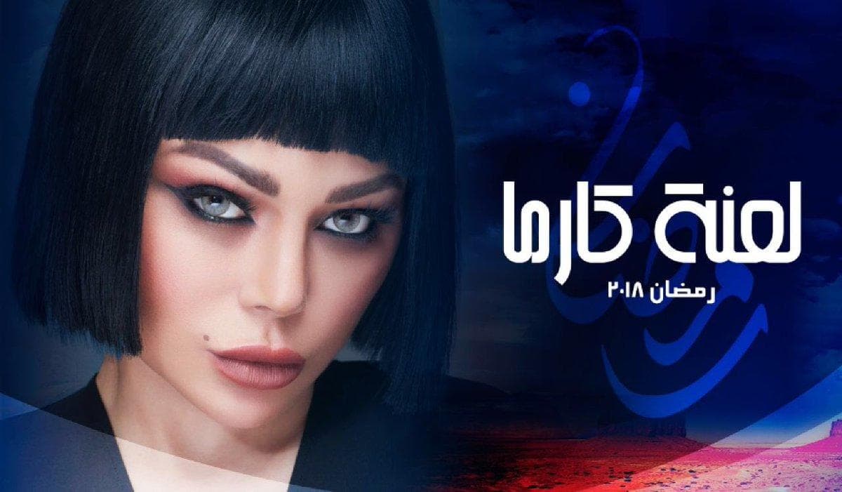 شارة مسلسل «لعنة كارما» تحقق أكثر من ربع مليون مشاهدة