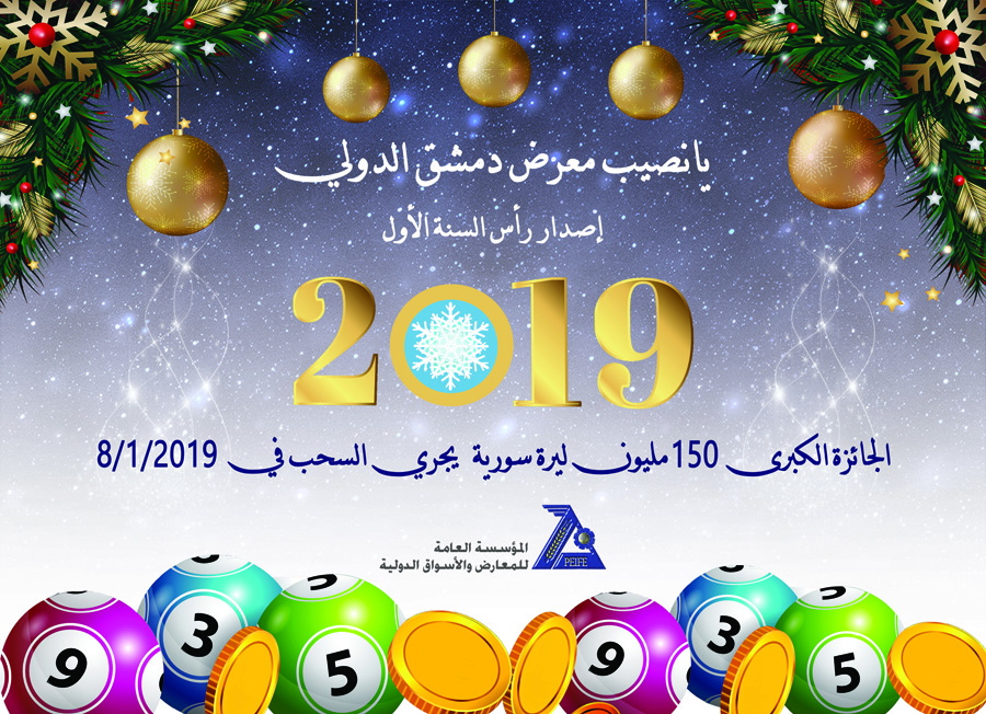 إقبال كبير على يانصيب رأس السنة.. وقيمته 150 مليون ليرة