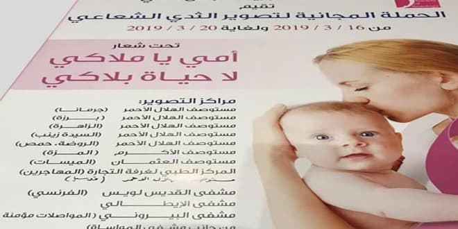 حملة تصوير ماموغرام مجاناً بمناسبة عيد الأم