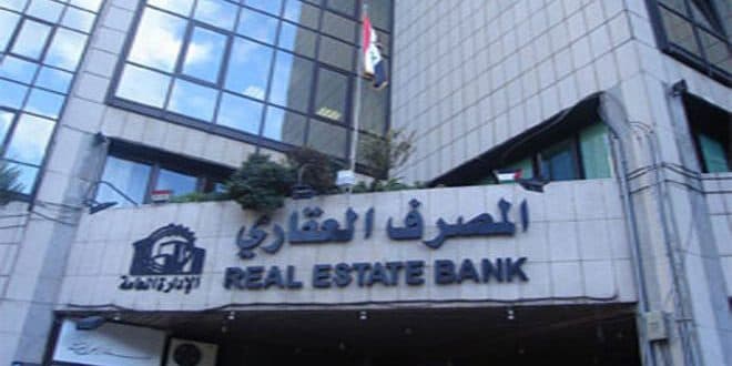 المصرف العقاري يبدأ استلام طلبات قرض السيريا كارد يوم غد