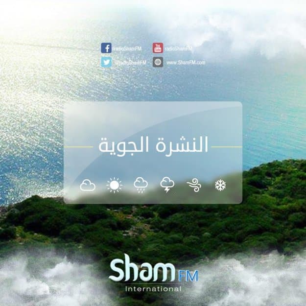 الحرارة حول معدلاتها.. وهذه التفاصيل