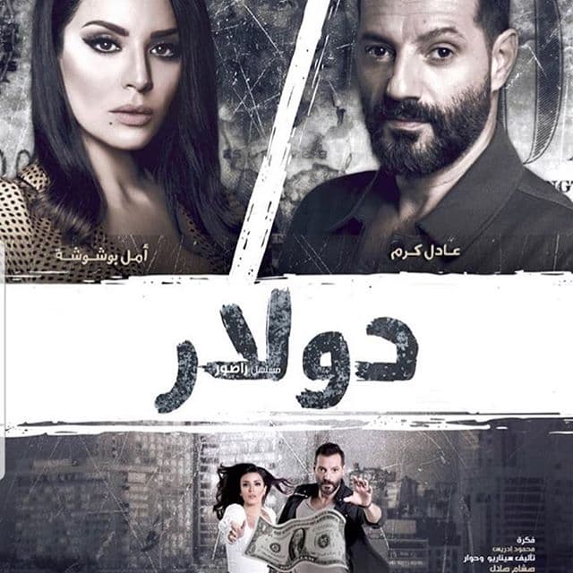 عرض «دولار» للمخرج سامر البرقاوي اليوم على شبكة «Netflix»