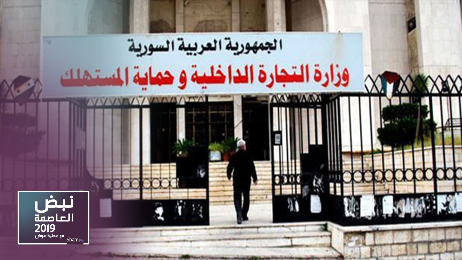 الخطيب: 5 ملايين ل.س غرامة مخالفات التلاعب بالمواد أو الاتجار بها أو بيعها فاسدة!