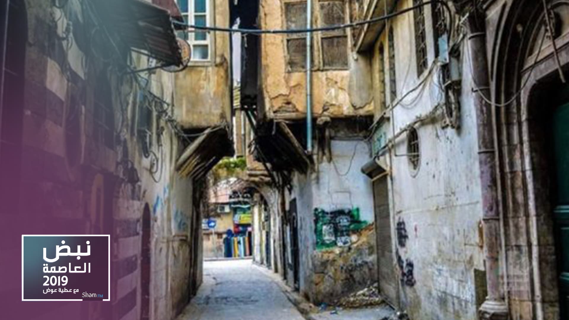 مبنى جمعية الصم والبكم في دمشق مهدد بالانهيار.. الشؤون الاجتماعية: لم يتم اطلاعنا بذلك!