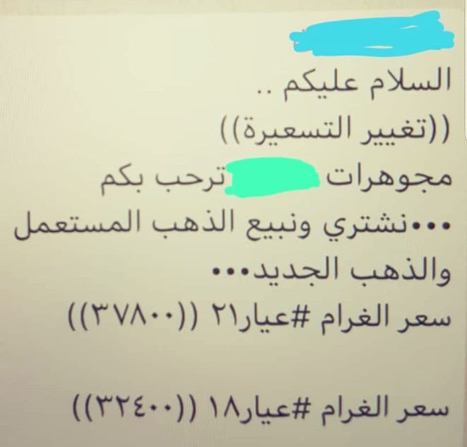 جمعية الصاغة تحذر من صفحات شراء وبيع الذهب المستعمل