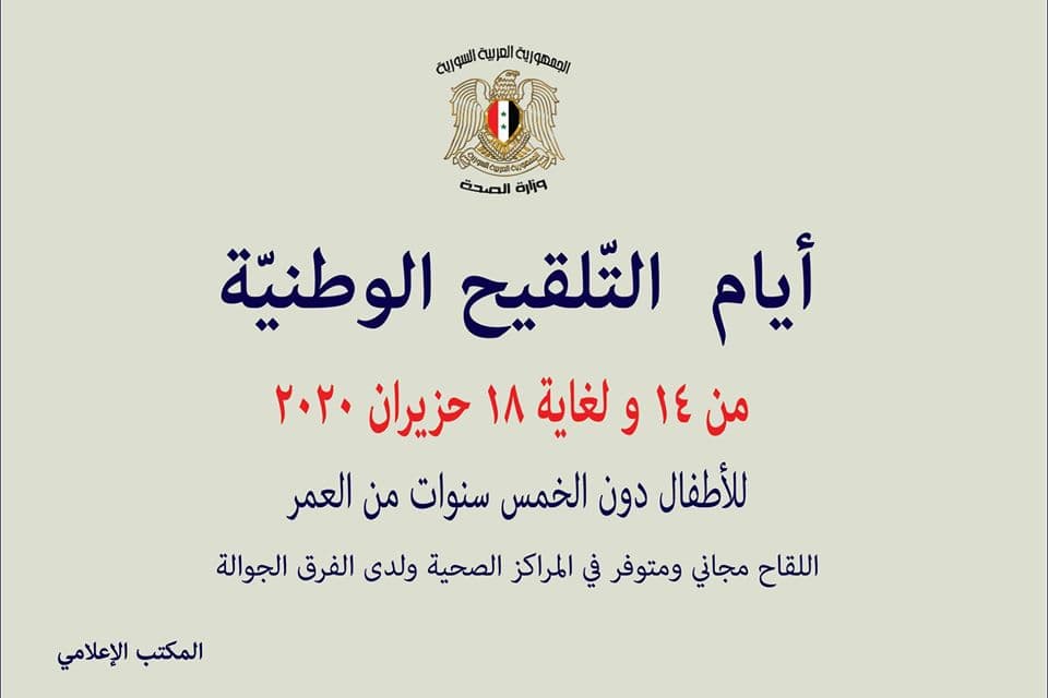 الصحة تعلن عن أيام التلقيح الوطنية
