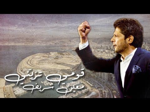 مخاطباً بيروت.. معين شريف "قومي تزيني"