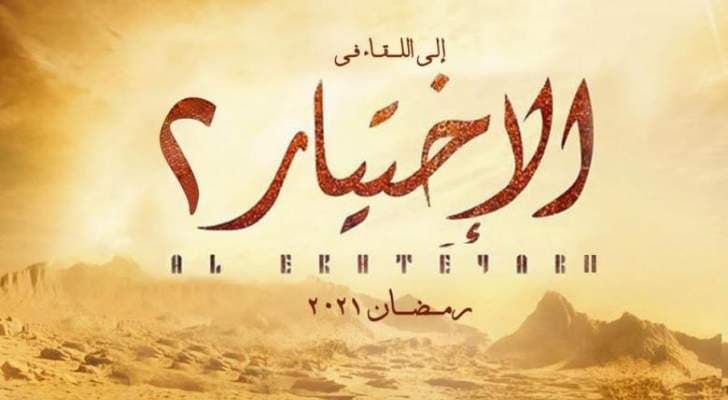 الكشف عن أبطال الجزء الثاني من مسلسل "الاختيار"