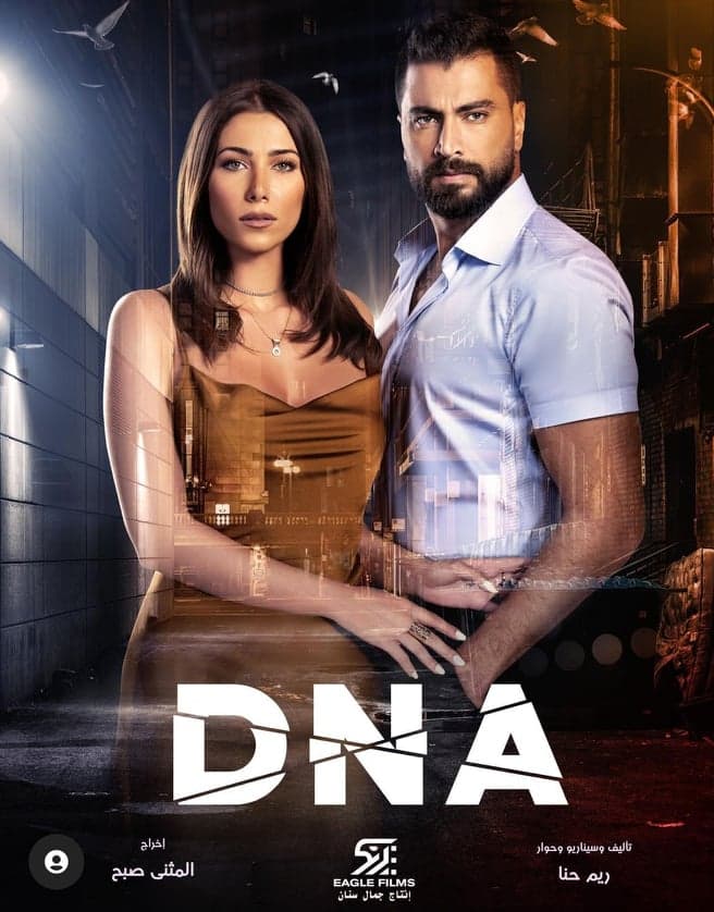 مسلسل " DNA" لمعتصم النهار ودانييلا رحمة قريباً على شاهد VIP