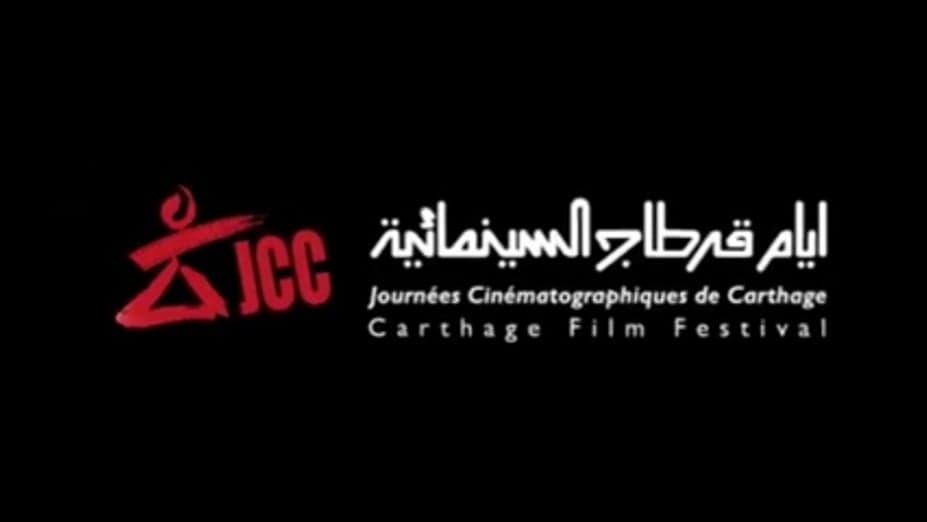 أيام قرطاج السينمائية ينطلق بغياب لجان التحكيم!