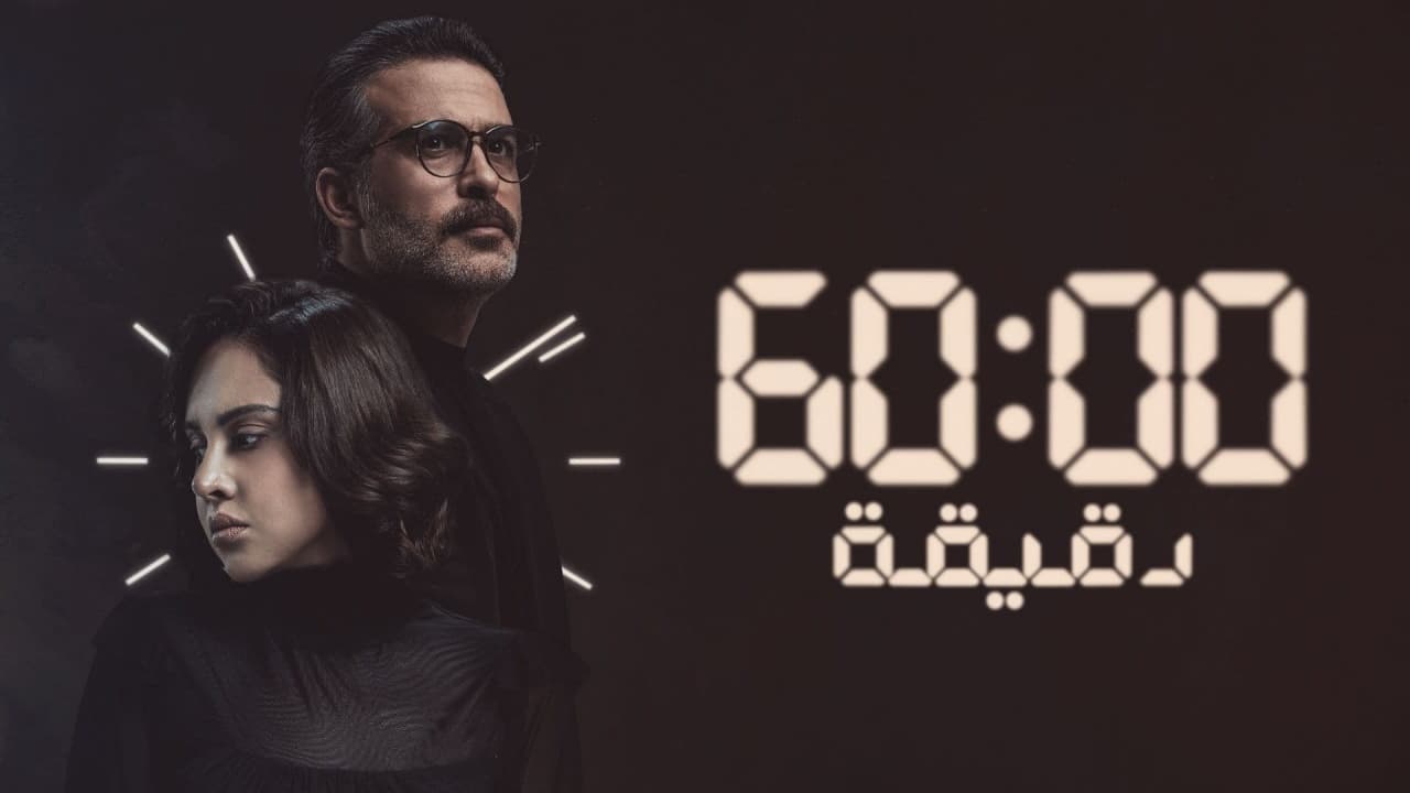 مسلسل 60 دقيقة