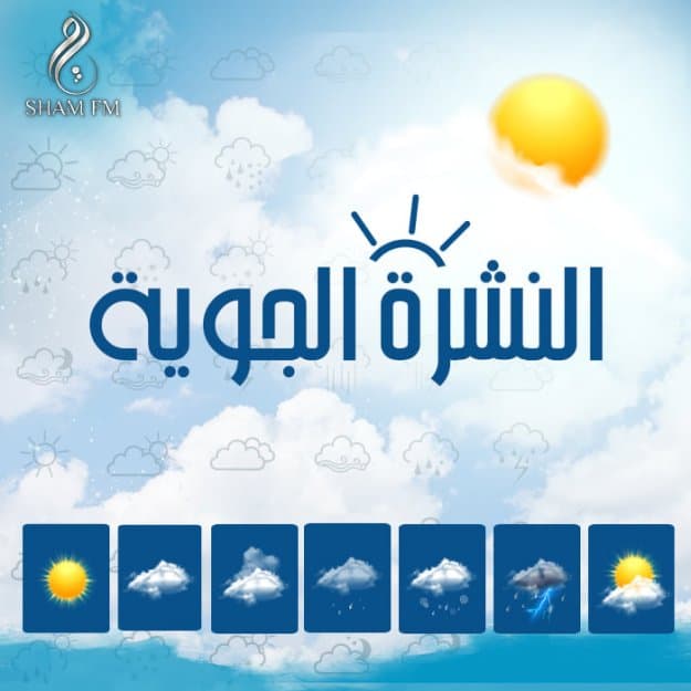 الحرارة توالي ارتفاعها وفرصة لهطول أمطار فوق مناطق متفرقة