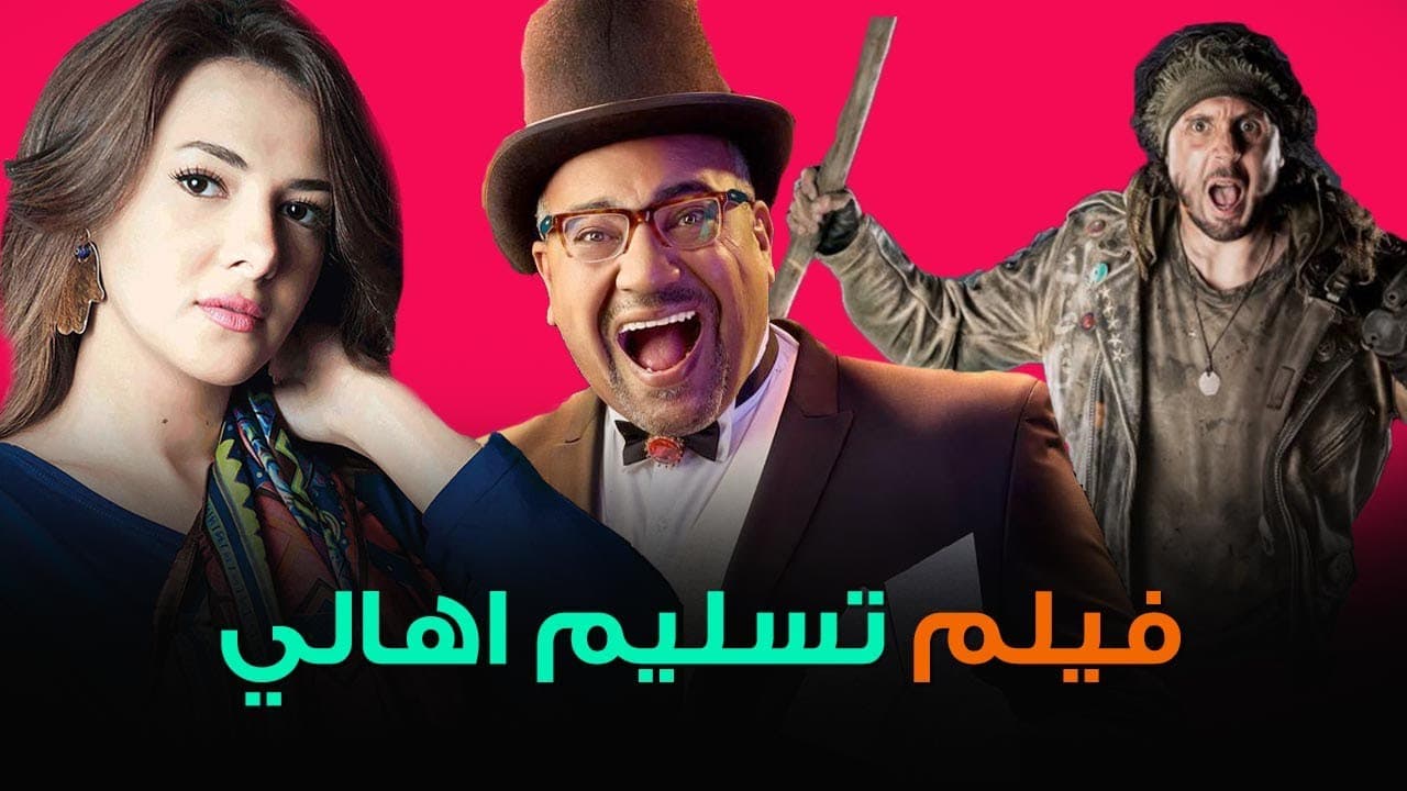 فيلم تسليم الأهالي