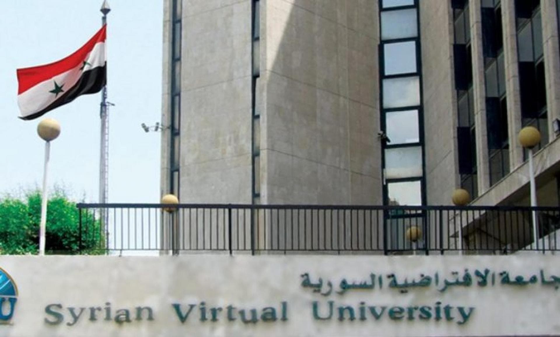 الجامعة الافتراضية السورية