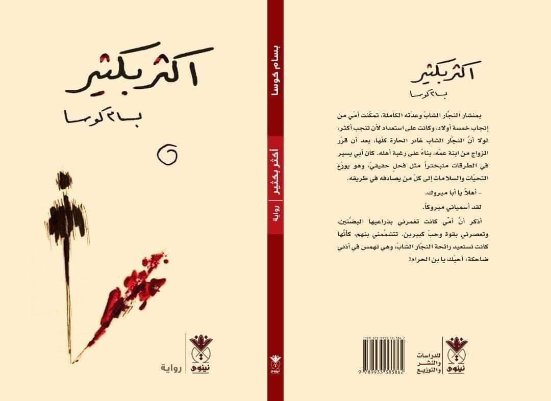رواية بسام كوسا