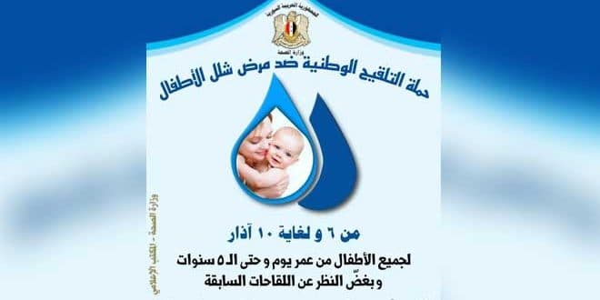 حملة تلقيح وطنية ضد شلل الأطفال الأحد القادم 