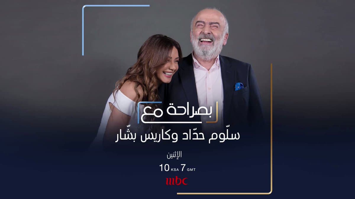 سلوم حداد وكاريس بشار مساء اليوم على MBC1