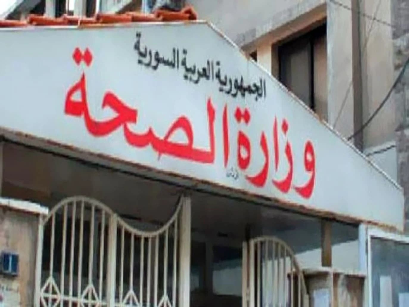 وزارة الصحة