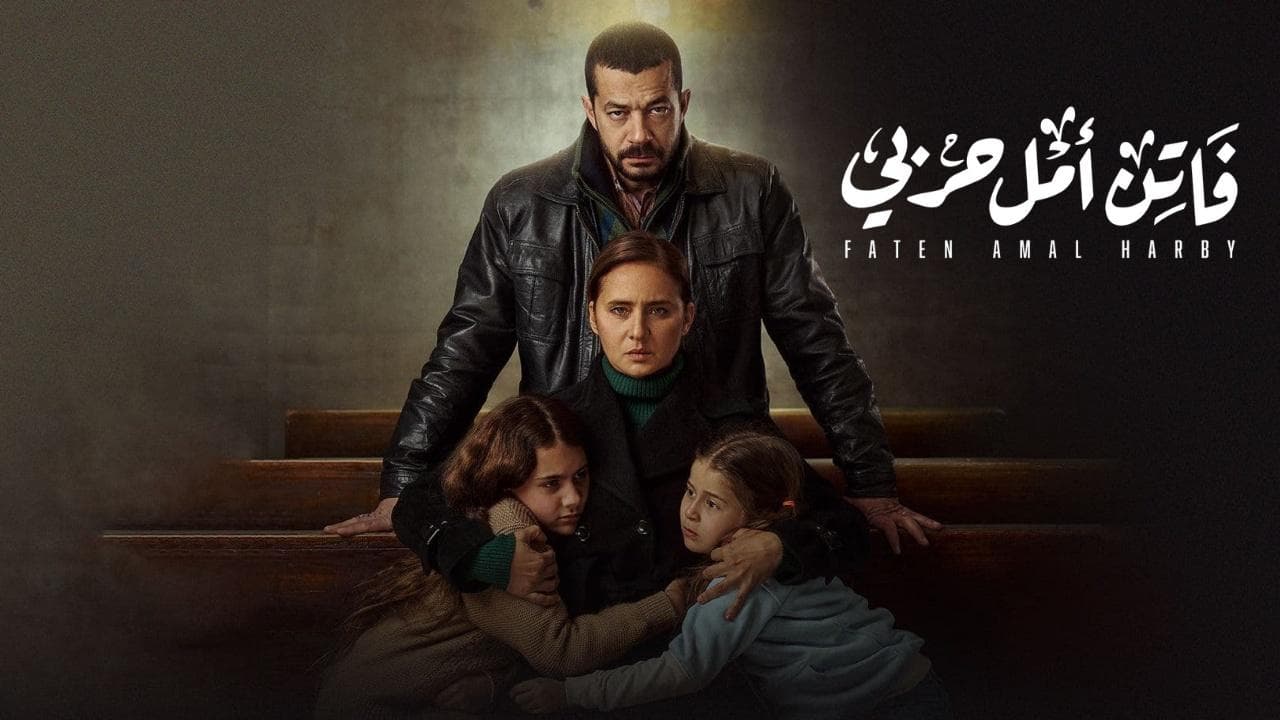 مسلسل فاتن أمل حربي