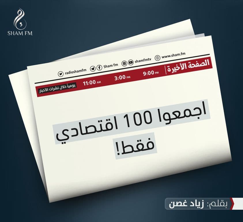 اجمعوا 100 اقتصادي فقط! الصفحة الأخيرة بقلم زياد غصن