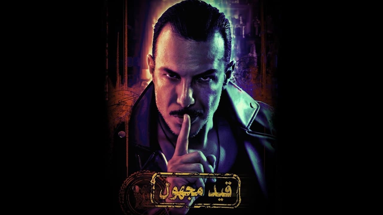 مسلسل قيد مجهول