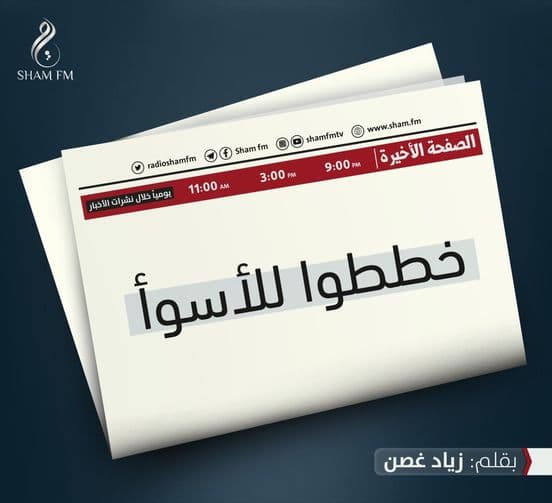 خططوا للأسوأ.. الصفحة الأخيرة بقلم زياد غصن