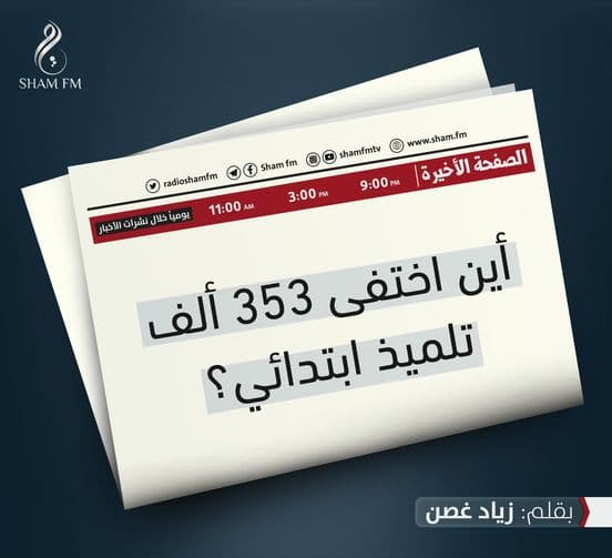 أين اختفى 353 ألف تلميذ ابتدائي؟