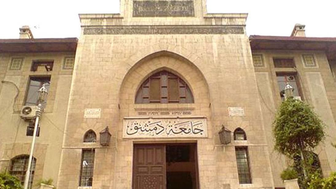 جامعة دمشق