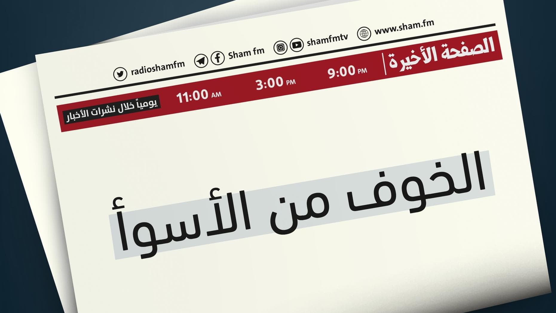 الصفحة الأخيرة بقلم زياد غصن