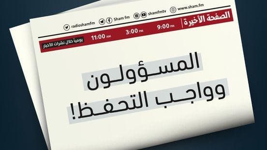 المسؤولون.. وواجب التحفظ!
