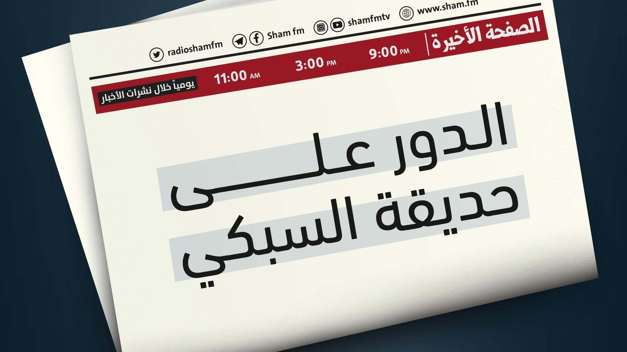 الدور على حديقة السبكي