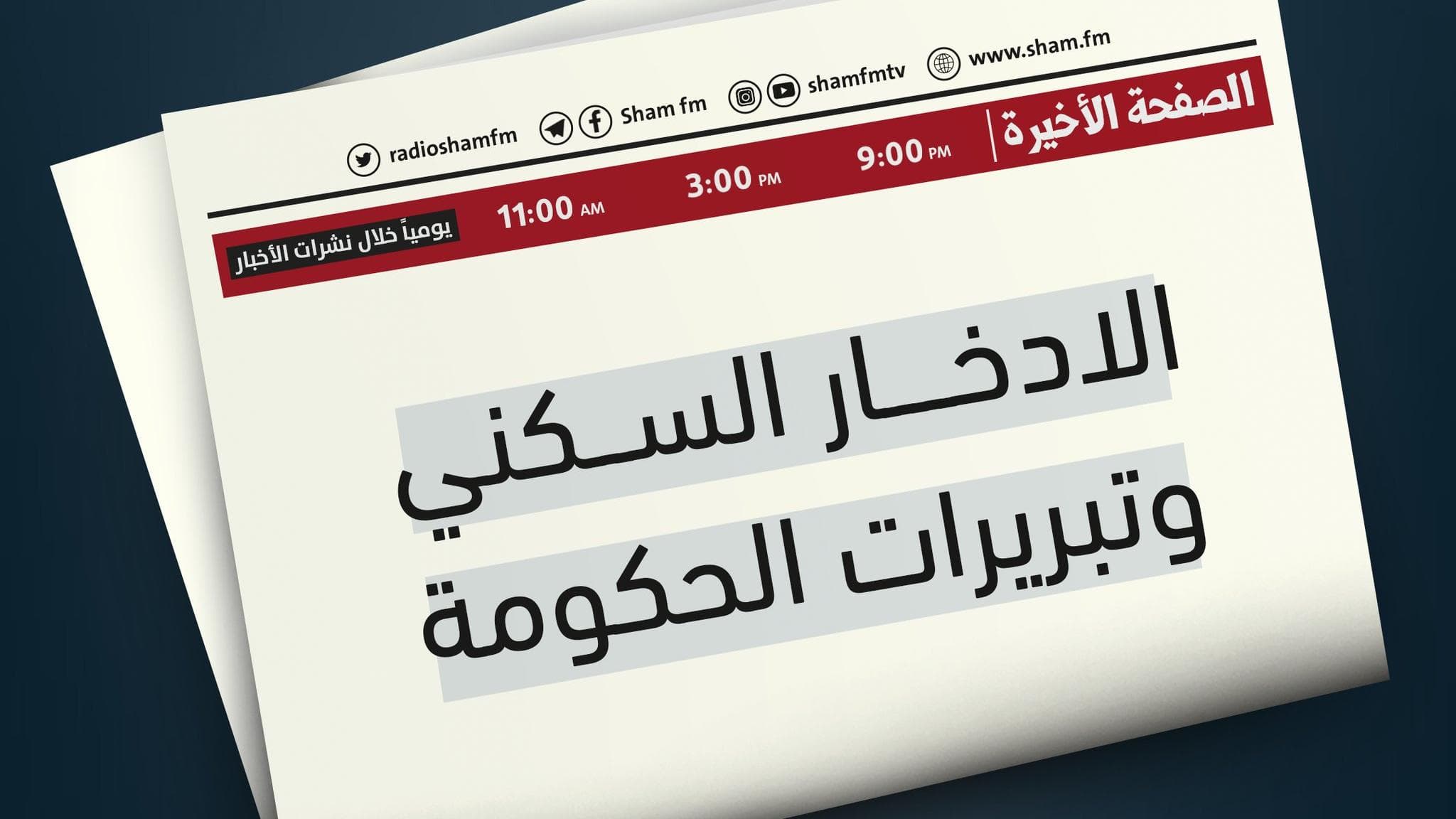الادخار السكني وتبريرات الحكومة