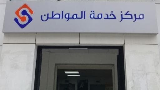 مركز خدمة المواطن