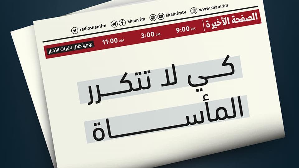 كي لا تتكرر المأساة