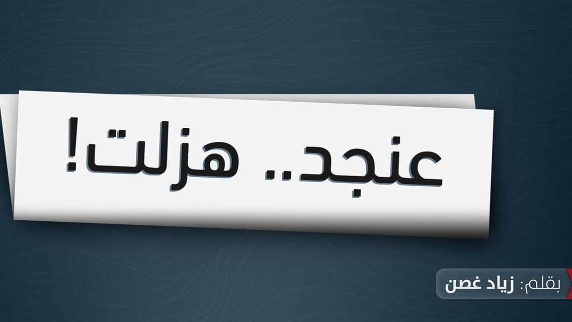 عنجد.. هزلت!