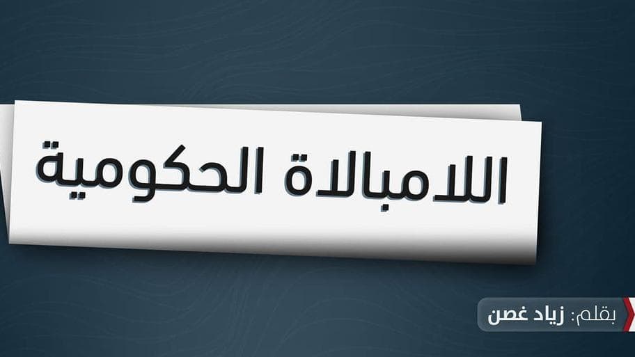 اللامبالاة الحكومية