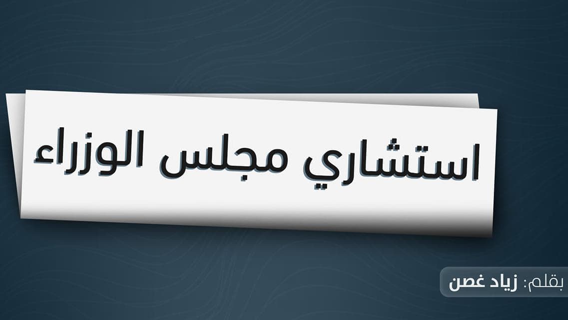 استشاري مجلس الوزراء الصفحة الأخيرة