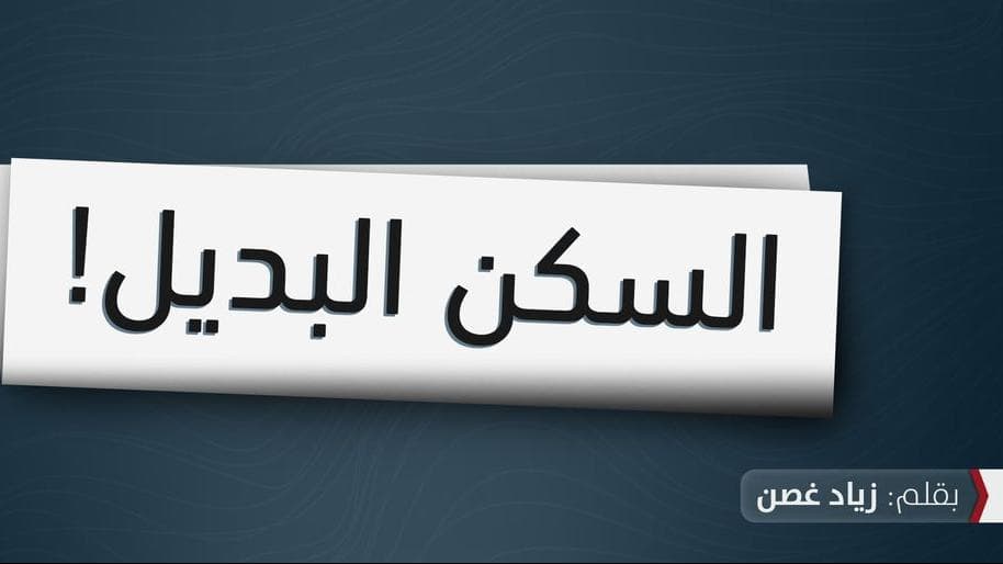 سكن بديل
