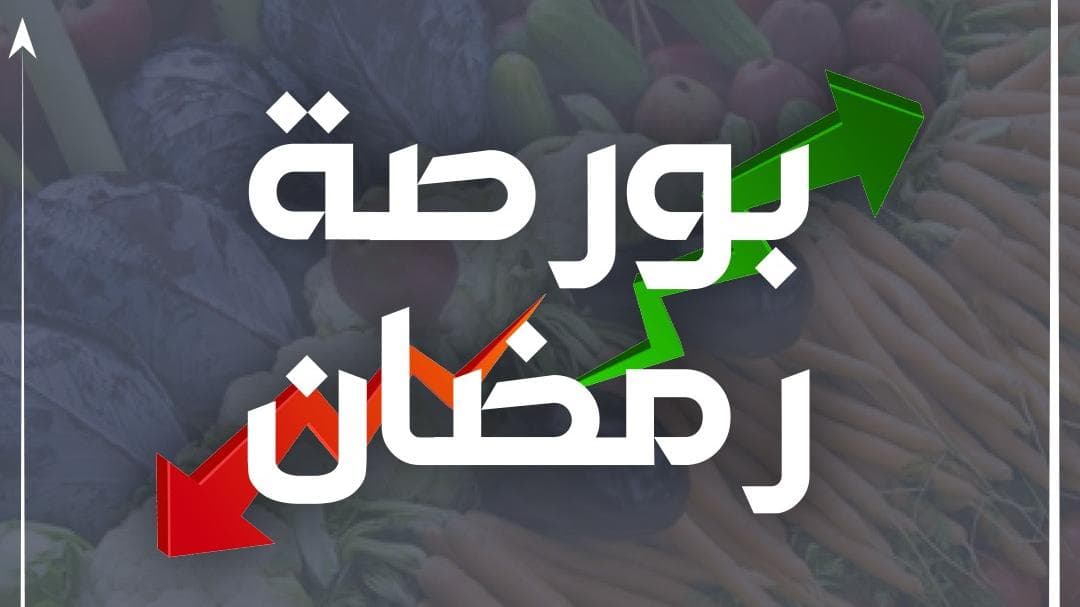 بورصة رمضان