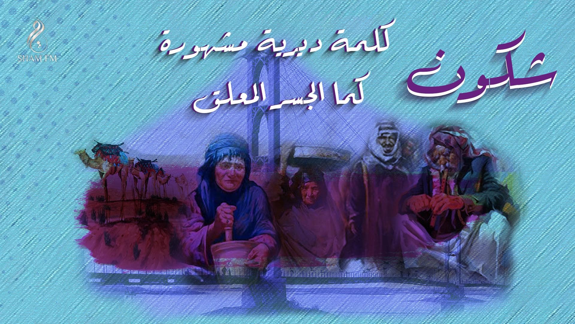 «شكون» الديرية كلمة مشهورة كما الجسر المعلق.. فما قصتها ؟! 